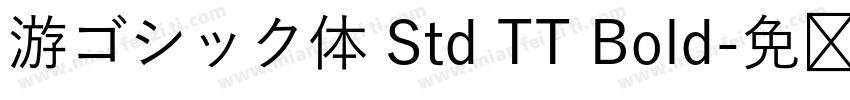游ゴシック体 Std TT Bold字体转换 游ゴシック体 Std TT Bold字体转换